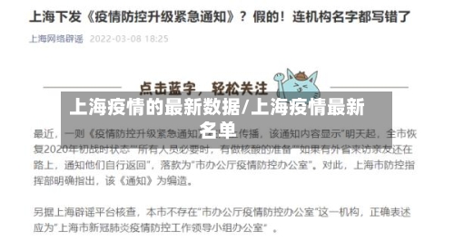 上海疫情的最新数据/上海疫情最新名单