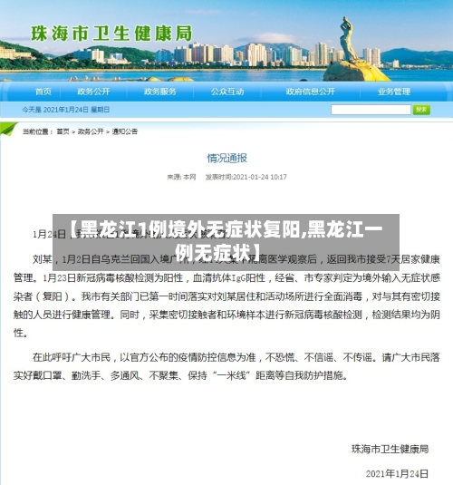 【黑龙江1例境外无症状复阳,黑龙江一例无症状】