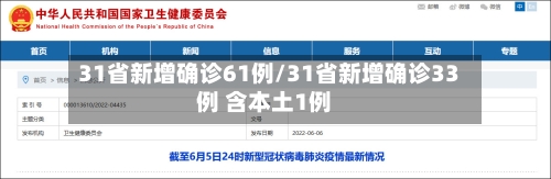 31省新增确诊61例/31省新增确诊33例 含本土1例