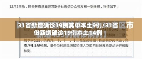 31省新增确诊19例其中本土9例/31省份新增确诊19例本土14例-第2张图片