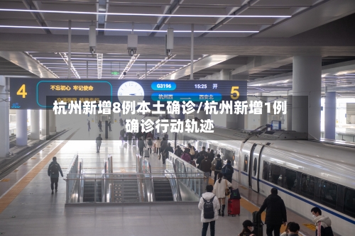 杭州新增8例本土确诊/杭州新增1例确诊行动轨迹