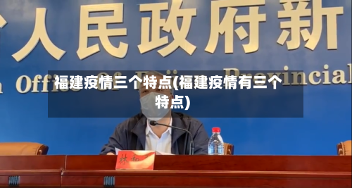 福建疫情三个特点(福建疫情有三个特点)