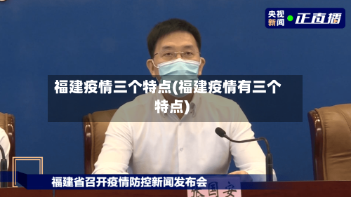 福建疫情三个特点(福建疫情有三个特点)-第2张图片