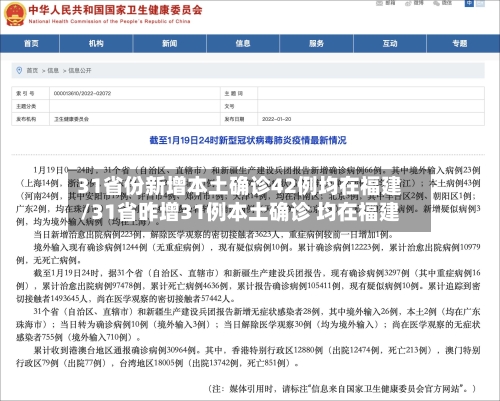 31省份新增本土确诊42例均在福建/31省昨增31例本土确诊 均在福建
