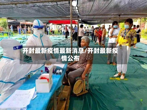 开封最新疫情最新消息/开封最新疫情公布-第3张图片