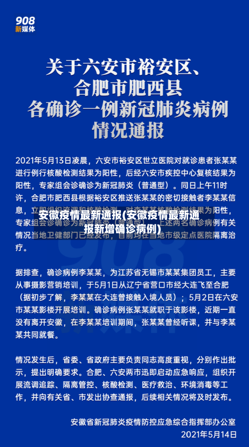 安徽疫情最新通报(安徽疫情最新通报新增确诊病例)-第3张图片