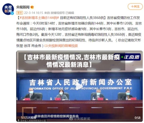 【吉林市最新疫情情况,吉林市最新疫情情况最新消息】