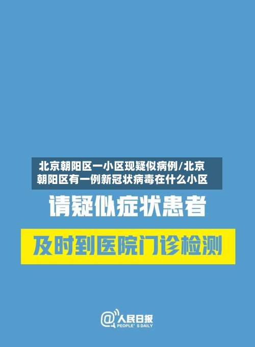 北京朝阳区一小区现疑似病例/北京朝阳区有一例新冠状病毒在什么小区