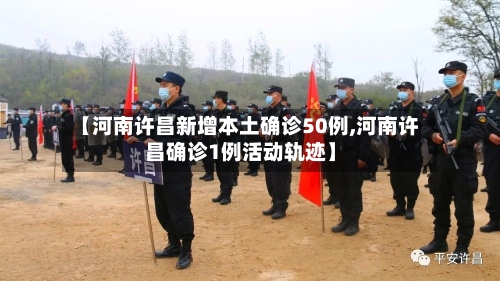 【河南许昌新增本土确诊50例,河南许昌确诊1例活动轨迹】-第3张图片