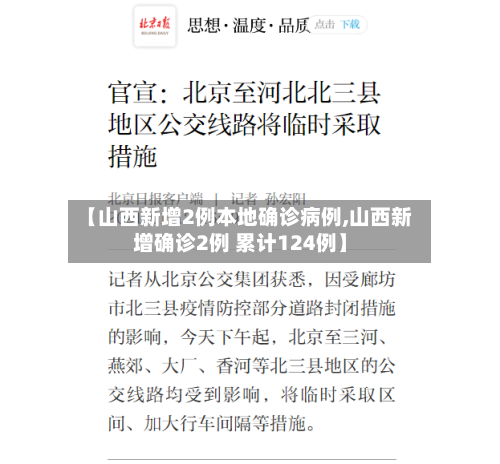 【山西新增2例本地确诊病例,山西新增确诊2例 累计124例】