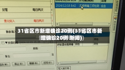 31省区市新增确诊20例(31省区市新增确诊20例 新闻)