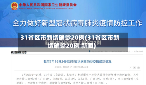 31省区市新增确诊20例(31省区市新增确诊20例 新闻)-第2张图片