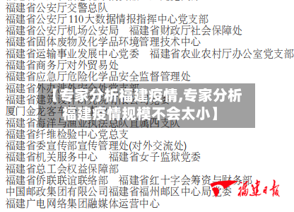 【专家分析福建疫情,专家分析福建疫情规模不会太小】-第2张图片
