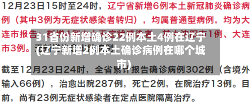 31省份新增确诊22例本土4例在辽宁(辽宁新增2例本土确诊病例在哪个城市)