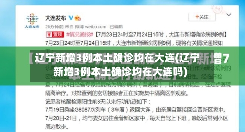 辽宁新增3例本土确诊均在大连(辽宁新增3例本土确诊均在大连吗)