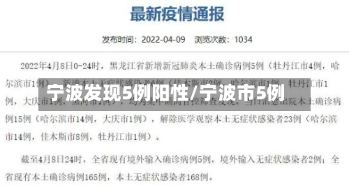 宁波发现5例阳性/宁波市5例-第2张图片