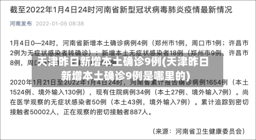 天津昨日新增本土确诊9例(天津昨日新增本土确诊9例是哪里的)-第3张图片