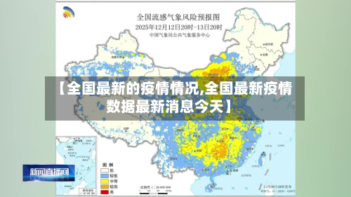 【全国最新的疫情情况,全国最新疫情数据最新消息今天】