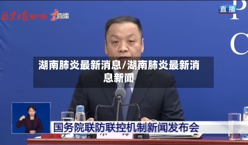 湖南肺炎最新消息/湖南肺炎最新消息新闻-第3张图片