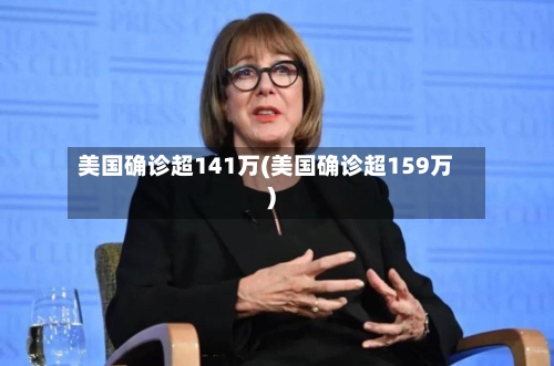 美国确诊超141万(美国确诊超159万)
