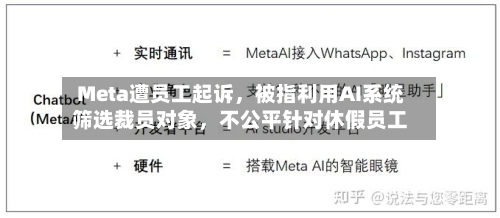 Meta遭员工起诉	，被指利用AI系统筛选裁员对象，不公平针对休假员工-第2张图片