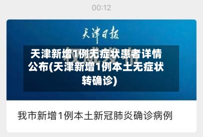 天津新增1例无症状患者详情公布(天津新增1例本土无症状转确诊)