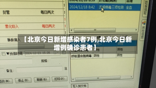 【北京今日新增感染者7例,北京今日新增例确诊患者】
