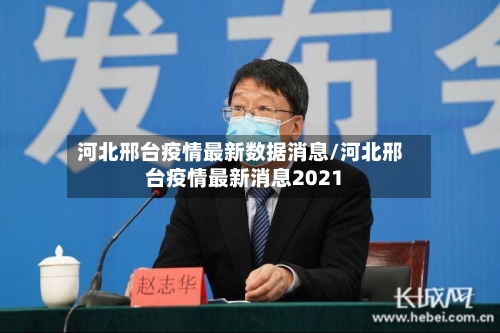 河北邢台疫情最新数据消息/河北邢台疫情最新消息2021-第2张图片