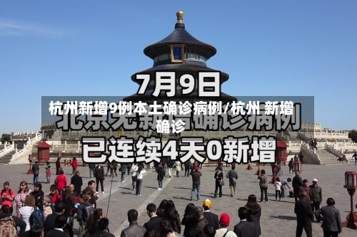 杭州新增9例本土确诊病例/杭州 新增确诊