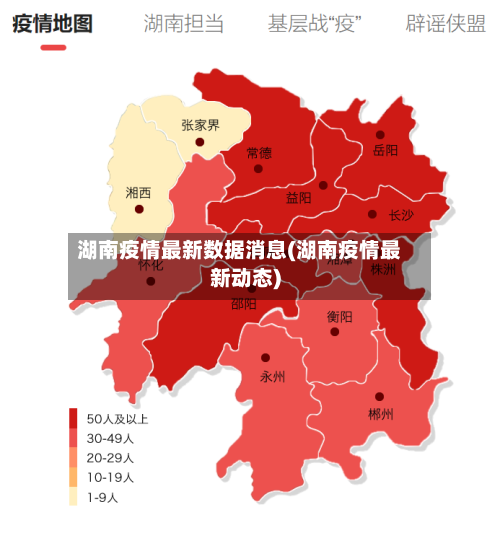 湖南疫情最新数据消息(湖南疫情最新动态)-第2张图片