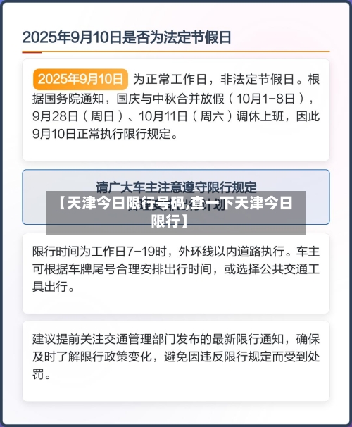 【天津今日限行号码,查一下天津今日限行】