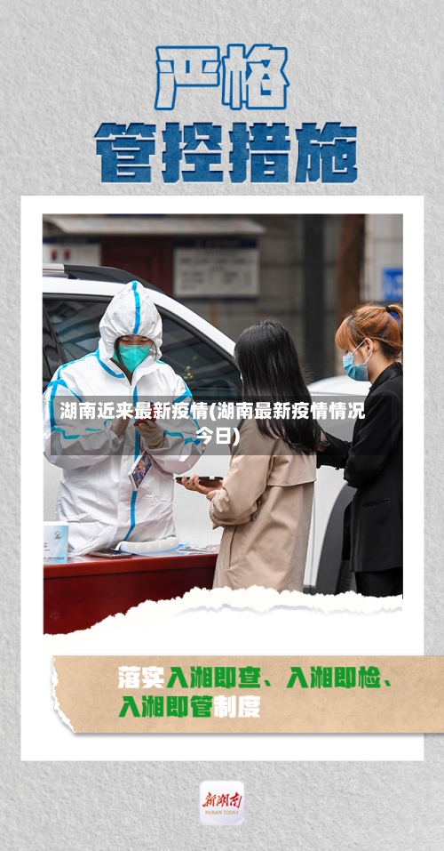 湖南近来最新疫情(湖南最新疫情情况今日)