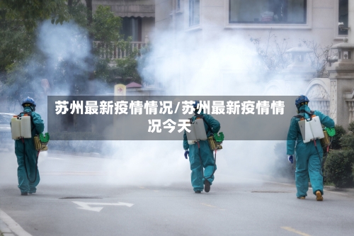 苏州最新疫情情况/苏州最新疫情情况今天-第3张图片