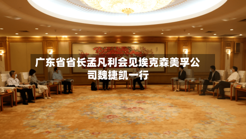 广东省省长孟凡利会见埃克森美孚公司魏捷凯一行
