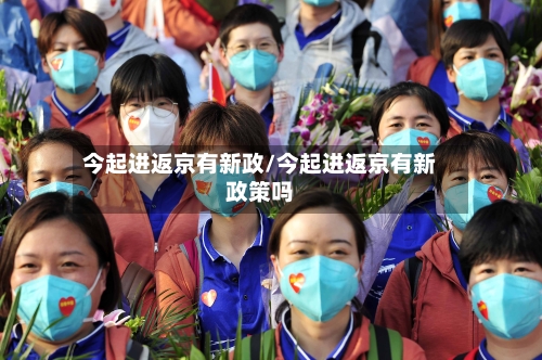 今起进返京有新政/今起进返京有新政策吗-第2张图片
