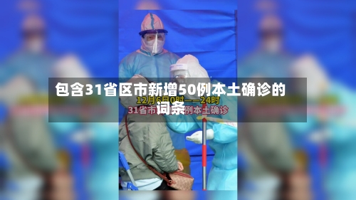 包含31省区市新增50例本土确诊的词条-第3张图片