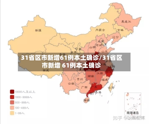 31省区市新增61例本土确诊/31省区市新增 61例本土确诊-第2张图片