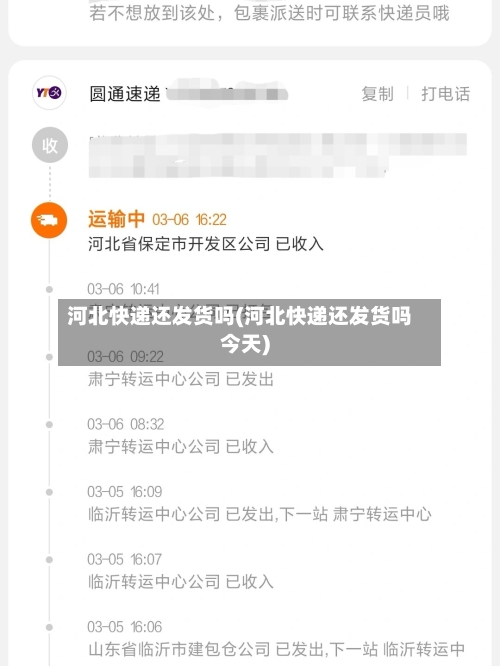 河北快递还发货吗(河北快递还发货吗今天)-第2张图片