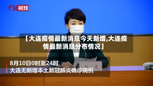 【大连疫情最新消息今天新增,大连疫情最新消息分布情况】-第3张图片