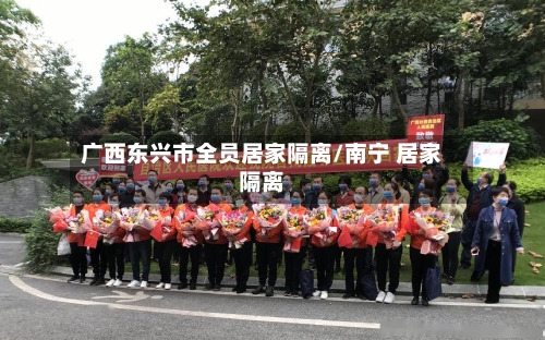 广西东兴市全员居家隔离/南宁 居家隔离-第2张图片