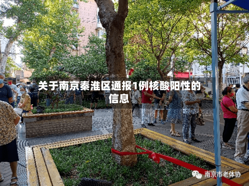 关于南京秦淮区通报1例核酸阳性的信息