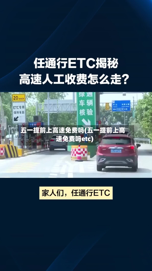 五一提前上高速免费吗(五一提前上高速免费吗etc)-第2张图片