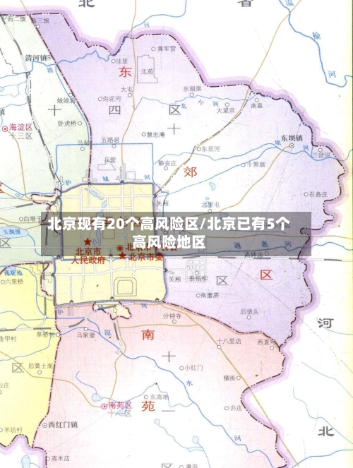 北京现有20个高风险区/北京已有5个高风险地区-第2张图片