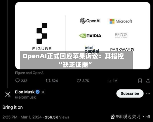 OpenAI正式回应苹果诉讼：其指控“缺乏证据”