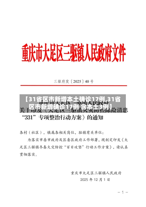 【31省区市新增本土确诊17例,31省区市新增确诊17例 含本土3例】