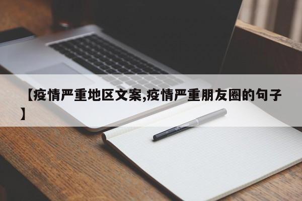 【疫情严重地区文案,疫情严重朋友圈的句子】