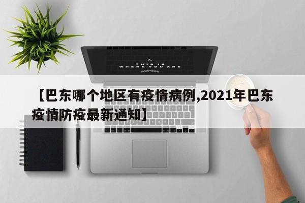 【巴东哪个地区有疫情病例,2021年巴东疫情防疫最新通知】