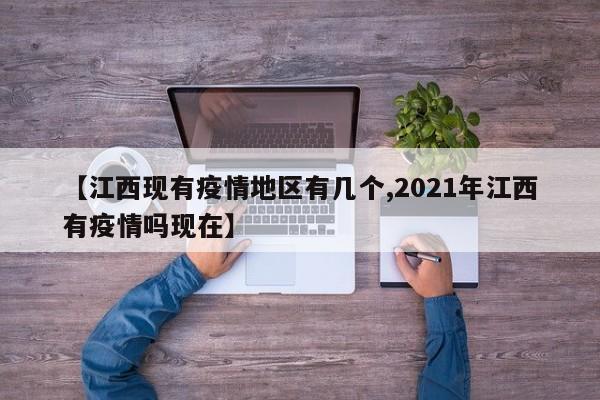 【江西现有疫情地区有几个,2021年江西有疫情吗现在】