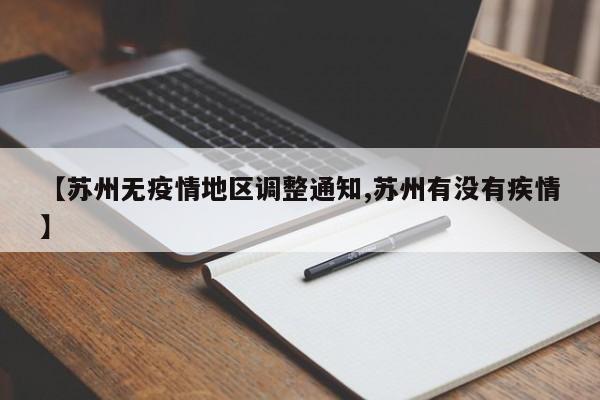 【苏州无疫情地区调整通知,苏州有没有疾情】