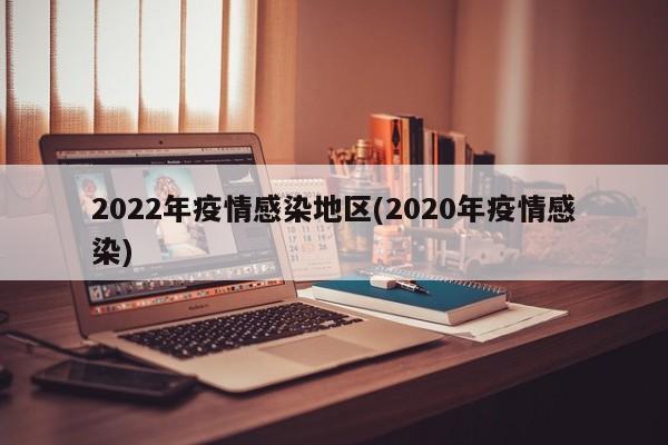 2022年疫情感染地区(2020年疫情感染)